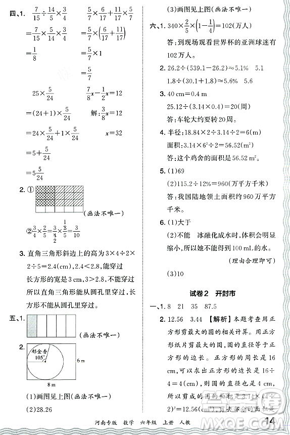 江西人民出版社2023年秋王朝霞各地期末試卷精選六年級數(shù)學上冊人教版河南專版答案