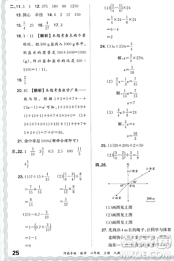 江西人民出版社2023年秋王朝霞各地期末試卷精選六年級數(shù)學上冊人教版河南專版答案