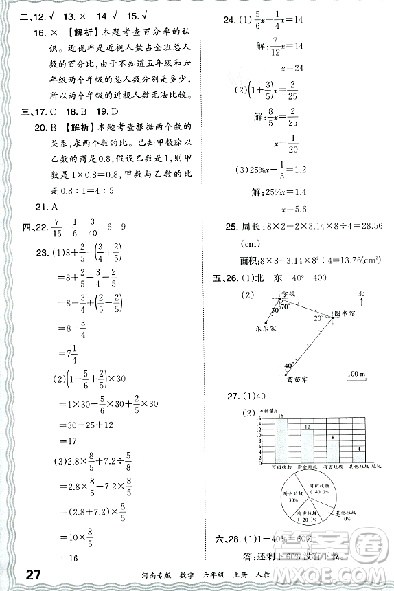 江西人民出版社2023年秋王朝霞各地期末試卷精選六年級數(shù)學上冊人教版河南專版答案