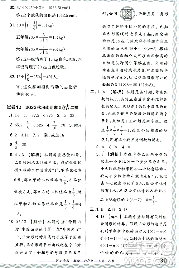 江西人民出版社2023年秋王朝霞各地期末試卷精選六年級數(shù)學上冊人教版河南專版答案