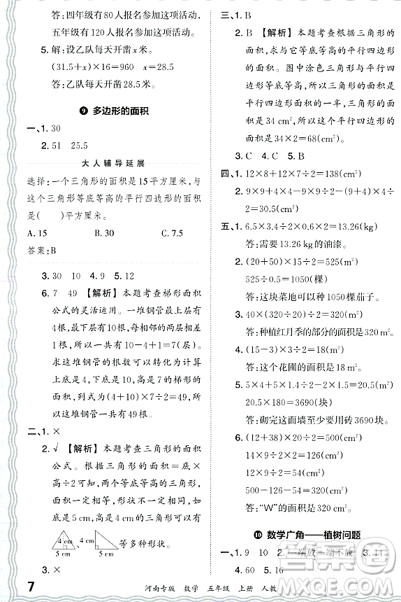 江西人民出版社2023年秋王朝霞各地期末試卷精選五年級數(shù)學(xué)上冊人教版河南專版答案