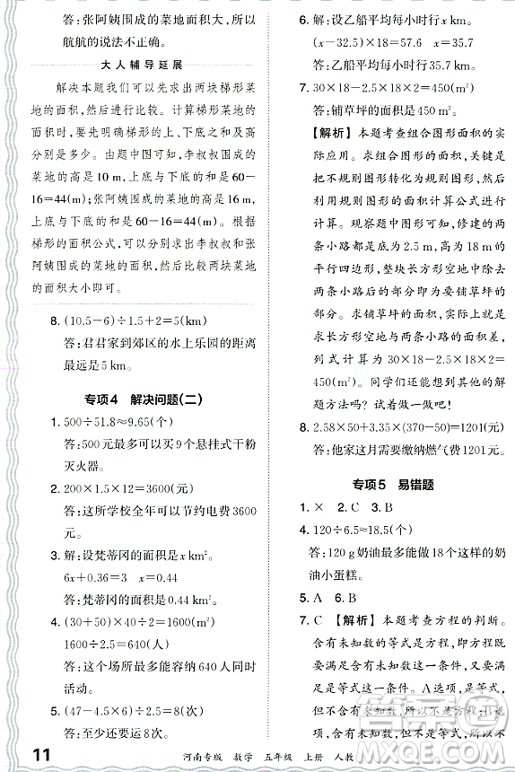 江西人民出版社2023年秋王朝霞各地期末試卷精選五年級數(shù)學(xué)上冊人教版河南專版答案