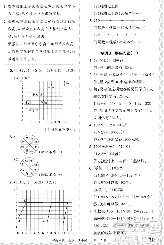 江西人民出版社2023年秋王朝霞各地期末試卷精選五年級數(shù)學(xué)上冊人教版河南專版答案