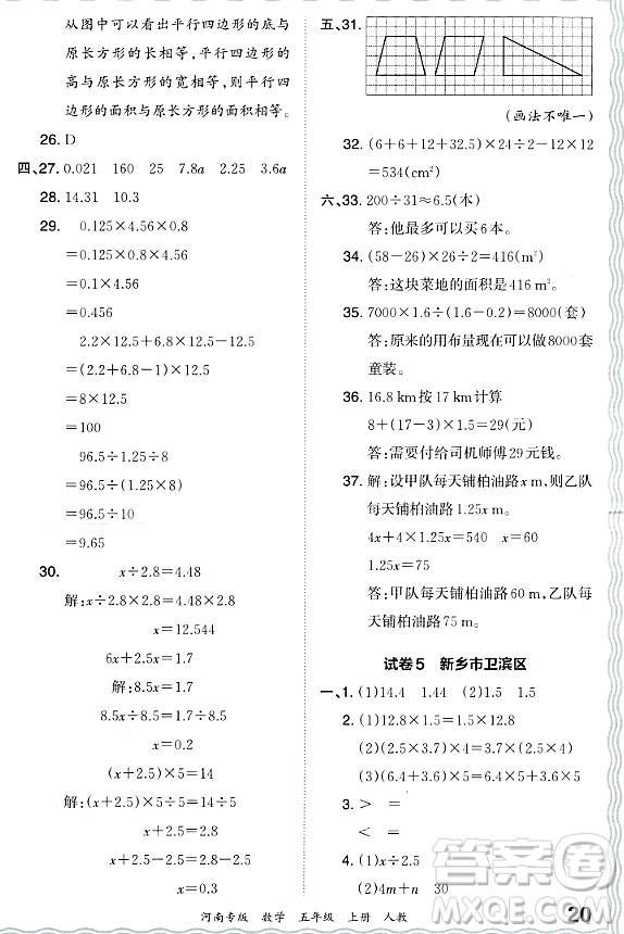 江西人民出版社2023年秋王朝霞各地期末試卷精選五年級數(shù)學(xué)上冊人教版河南專版答案