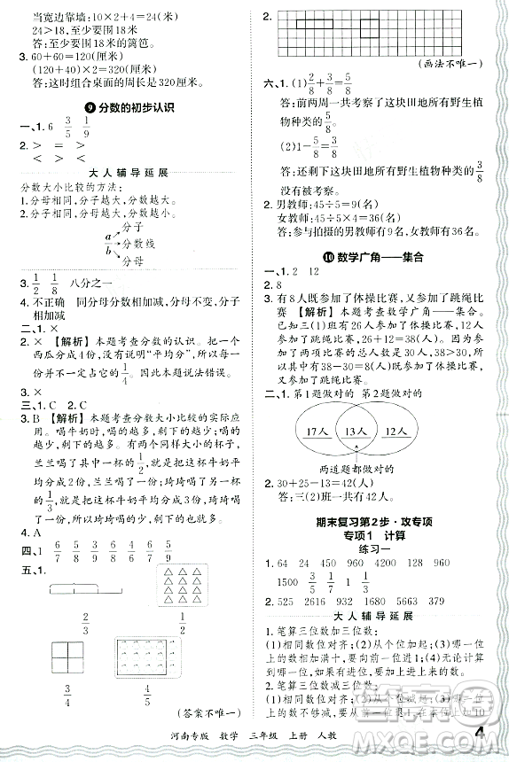 江西人民出版社2023年秋王朝霞各地期末試卷精選三年級(jí)數(shù)學(xué)上冊人教版河南專版答案