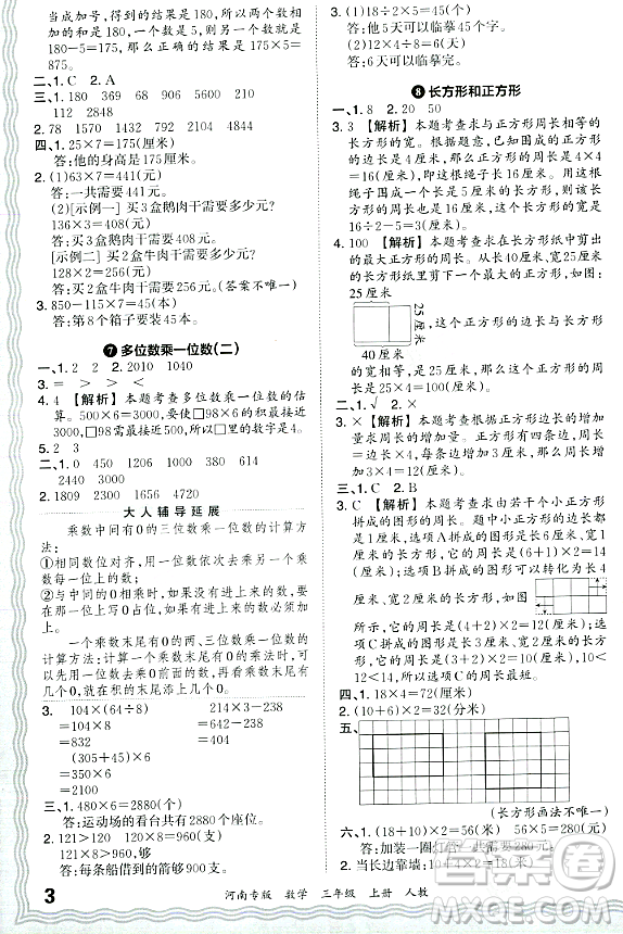 江西人民出版社2023年秋王朝霞各地期末試卷精選三年級(jí)數(shù)學(xué)上冊人教版河南專版答案