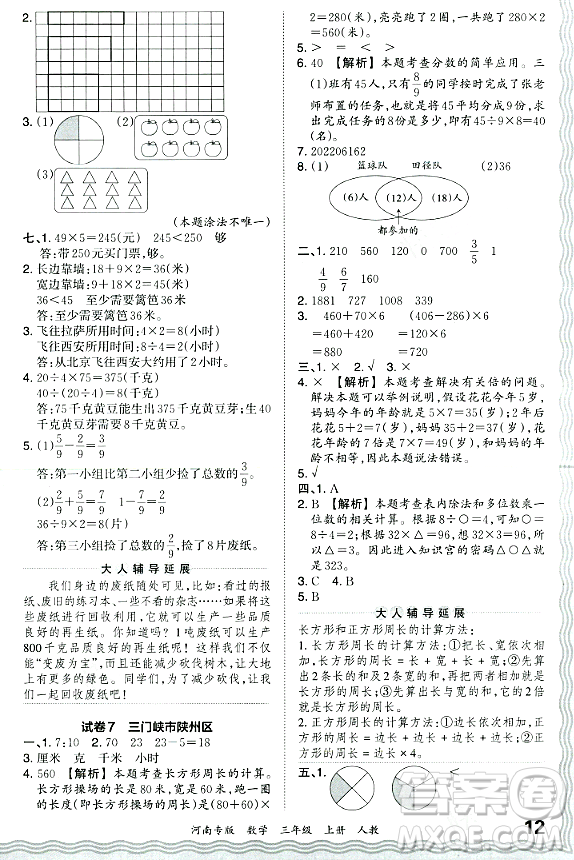 江西人民出版社2023年秋王朝霞各地期末試卷精選三年級(jí)數(shù)學(xué)上冊人教版河南專版答案