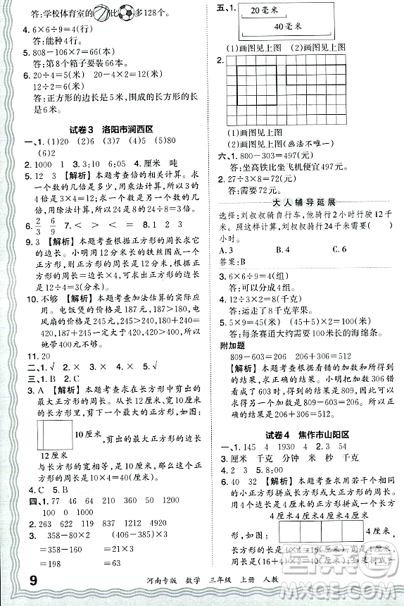 江西人民出版社2023年秋王朝霞各地期末試卷精選三年級(jí)數(shù)學(xué)上冊人教版河南專版答案