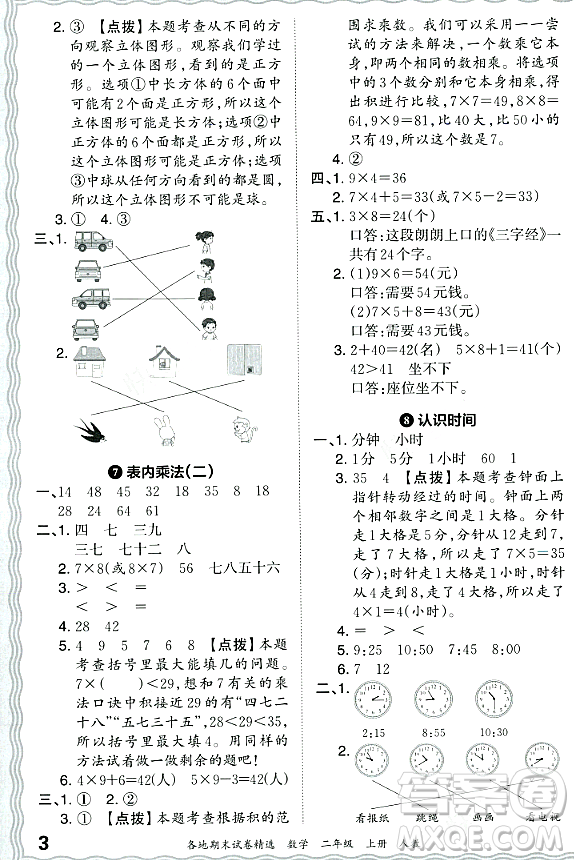 江西人民出版社2023年秋王朝霞各地期末試卷精選二年級(jí)數(shù)學(xué)上冊(cè)人教版答案