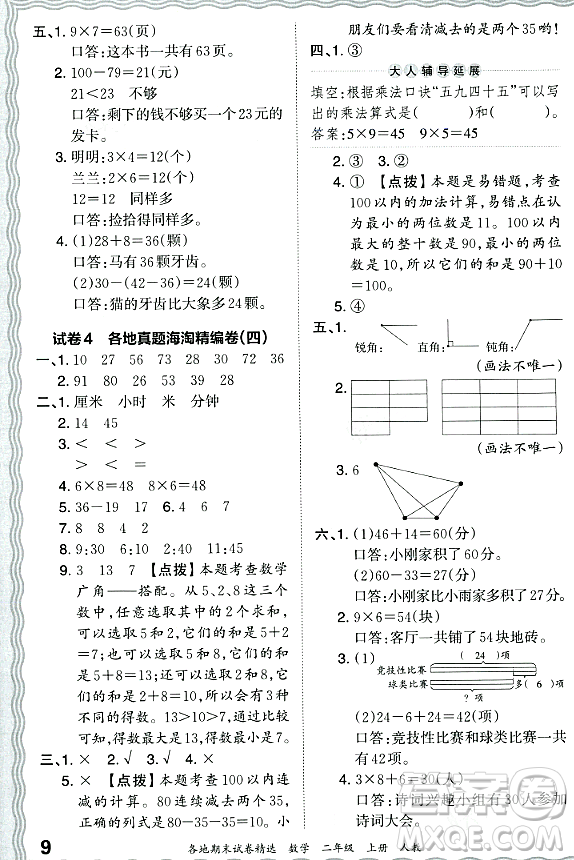 江西人民出版社2023年秋王朝霞各地期末試卷精選二年級(jí)數(shù)學(xué)上冊(cè)人教版答案