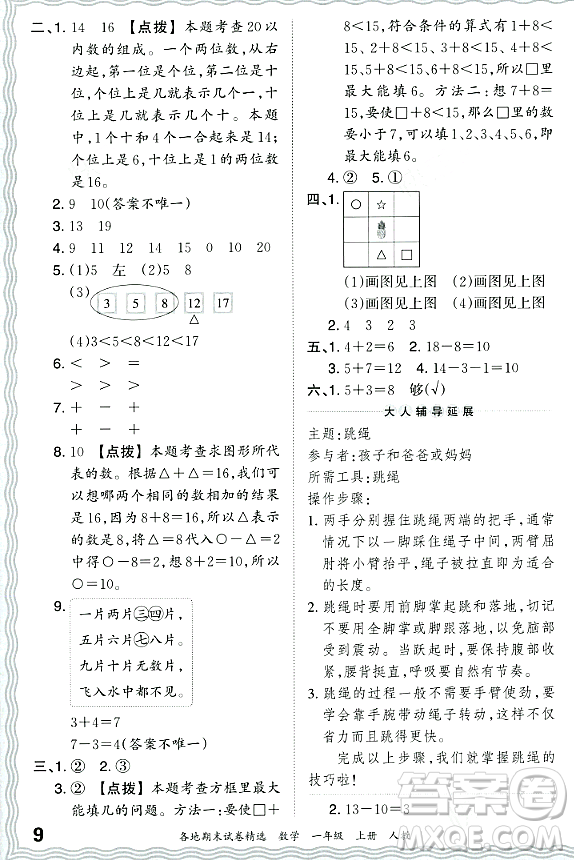 江西人民出版社2023年秋王朝霞各地期末試卷精選一年級數(shù)學(xué)上冊人教版答案