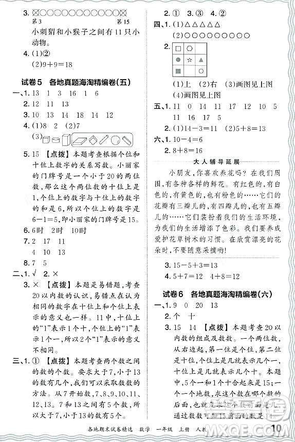 江西人民出版社2023年秋王朝霞各地期末試卷精選一年級數(shù)學(xué)上冊人教版答案