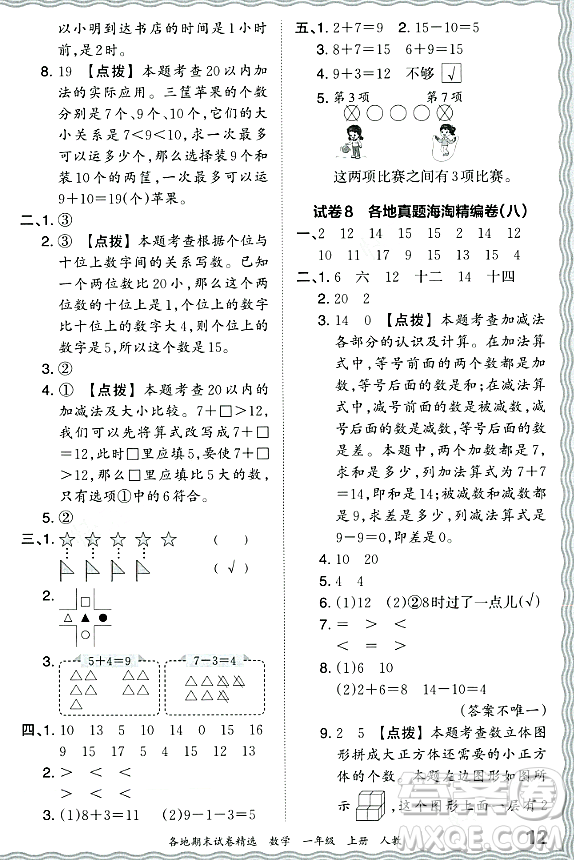 江西人民出版社2023年秋王朝霞各地期末試卷精選一年級數(shù)學(xué)上冊人教版答案