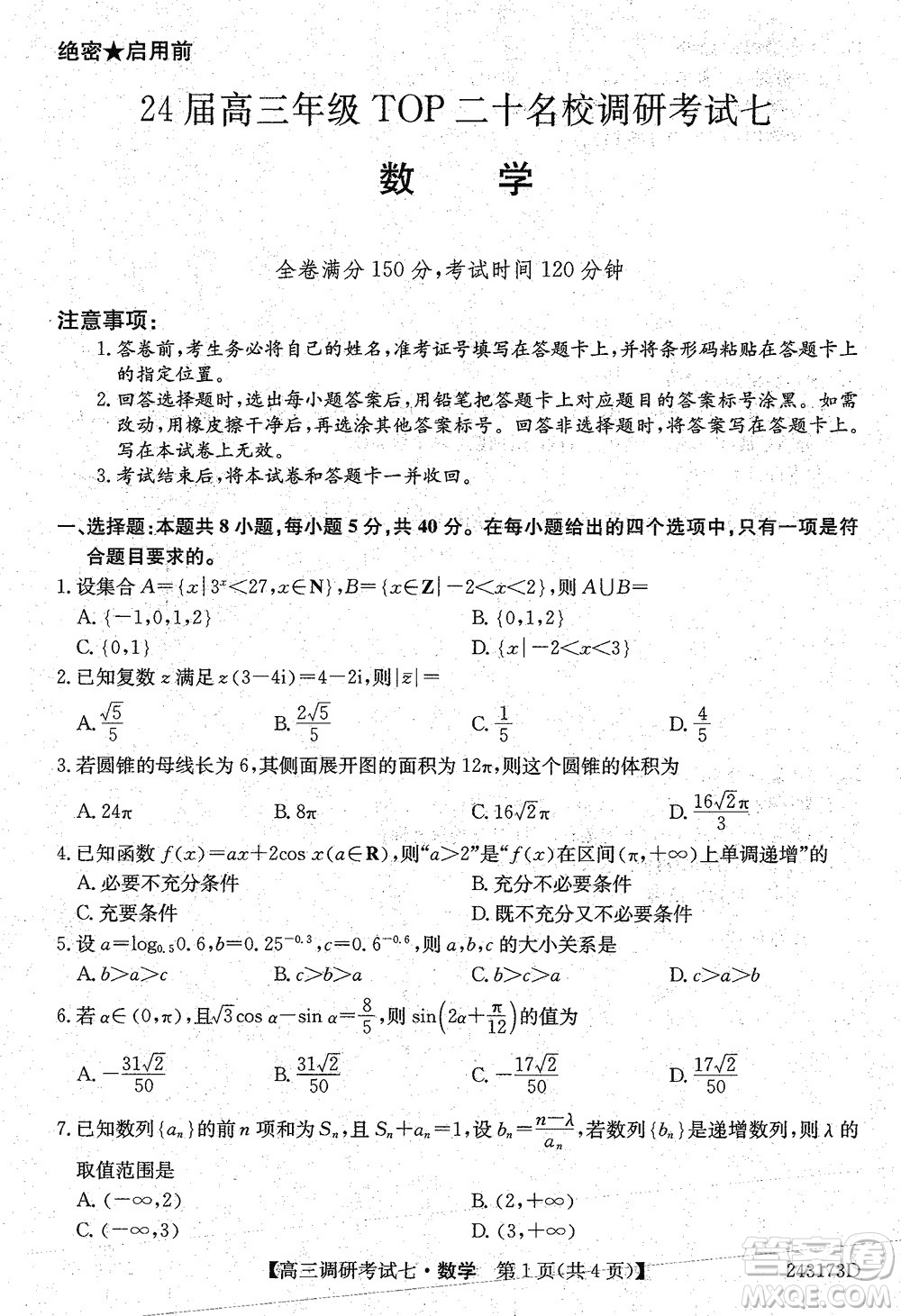 2024屆高三上學(xué)期11月TOP二十名校調(diào)研考試七數(shù)學(xué)參考答案