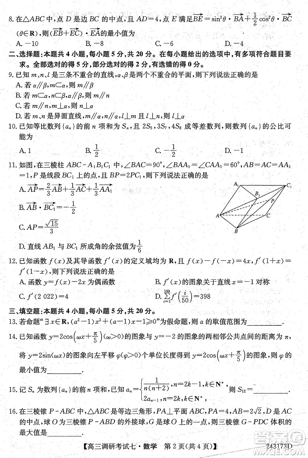 2024屆高三上學(xué)期11月TOP二十名校調(diào)研考試七數(shù)學(xué)參考答案