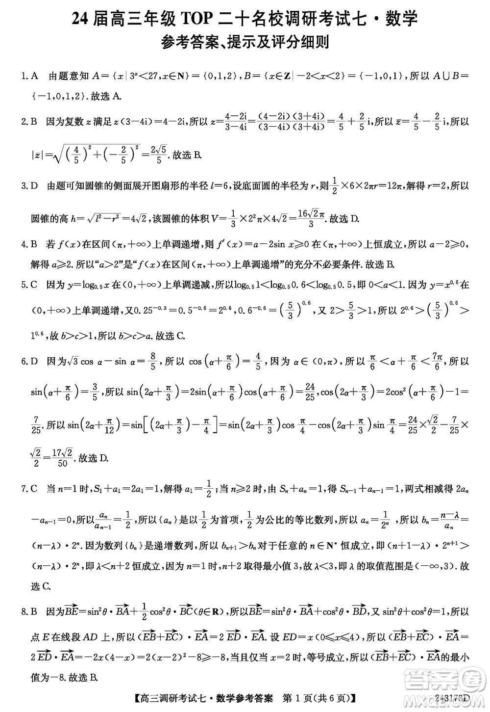 2024屆高三上學(xué)期11月TOP二十名校調(diào)研考試七數(shù)學(xué)參考答案