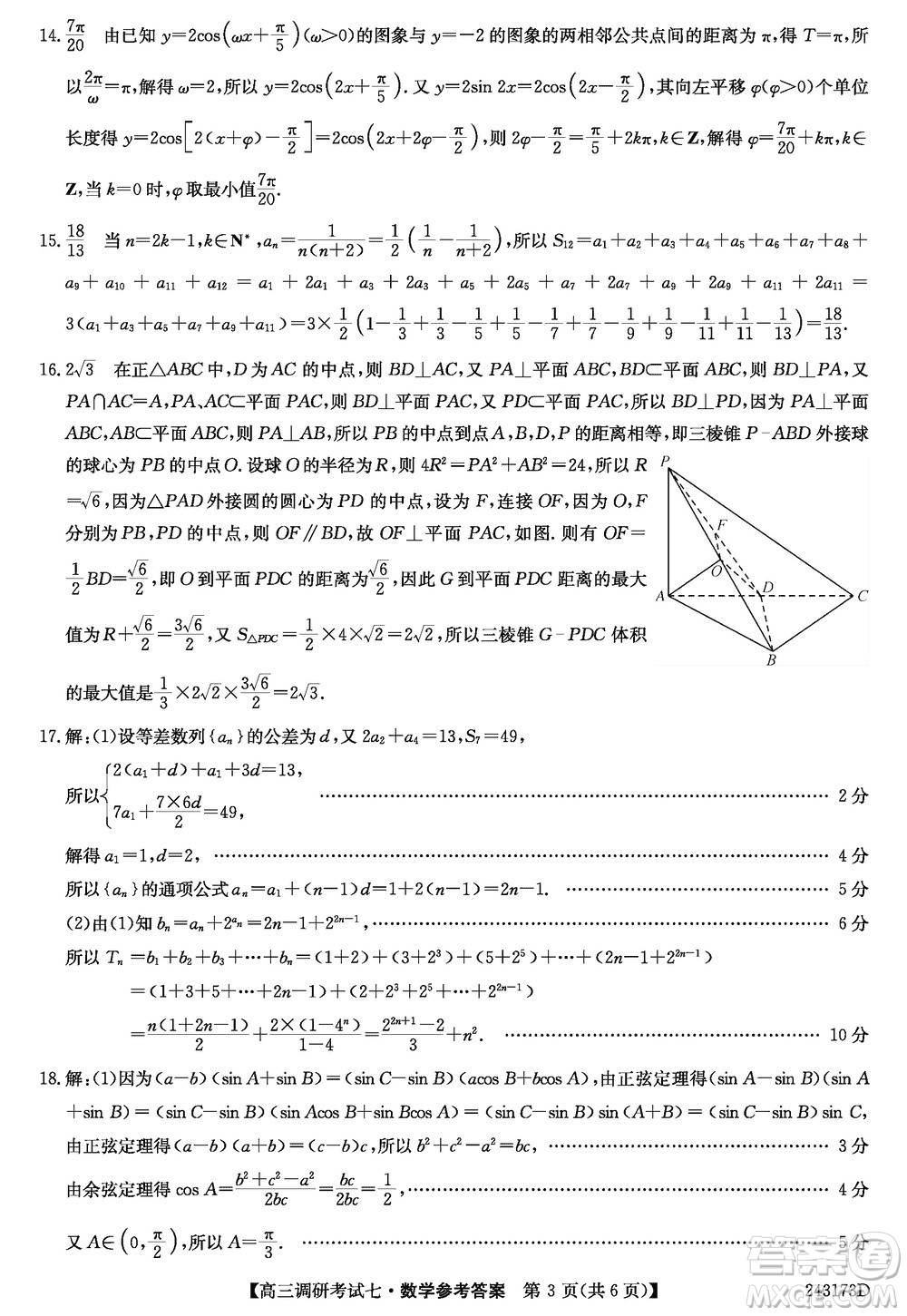 2024屆高三上學(xué)期11月TOP二十名校調(diào)研考試七數(shù)學(xué)參考答案