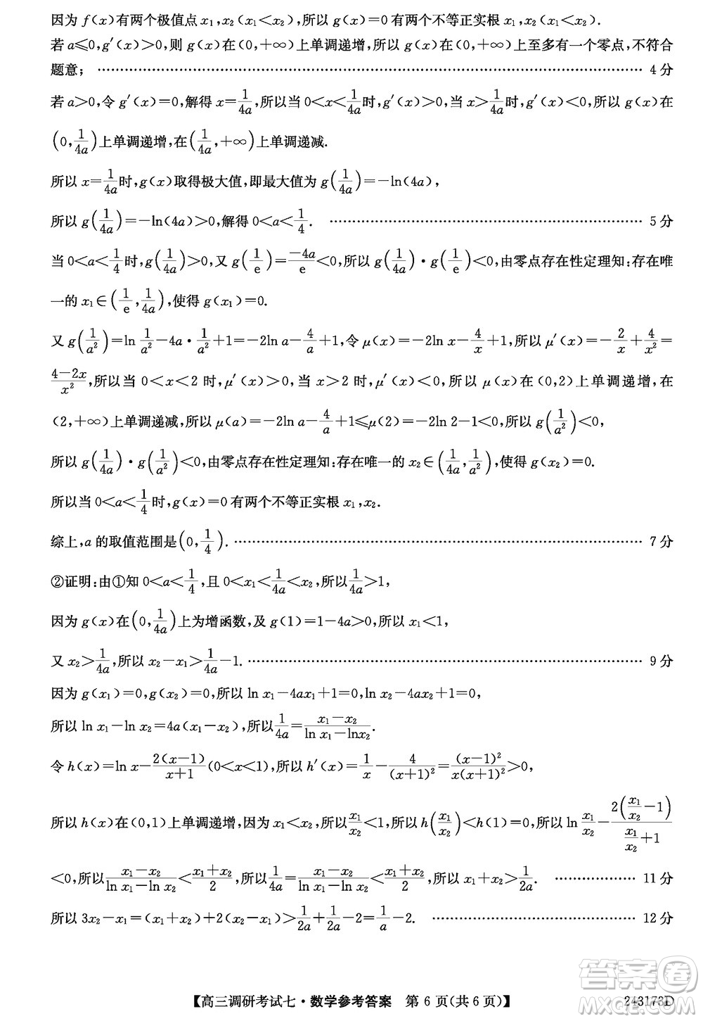 2024屆高三上學(xué)期11月TOP二十名校調(diào)研考試七數(shù)學(xué)參考答案