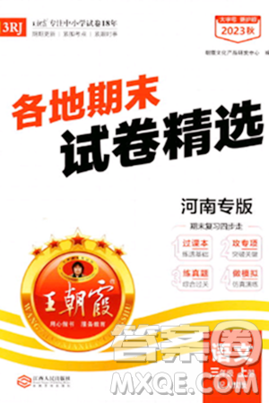 江西人民出版社2023年秋王朝霞各地期末試卷精選三年級(jí)語文上冊(cè)人教版河南專版答案