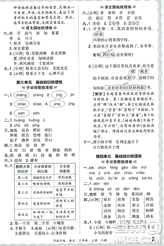 江西人民出版社2023年秋王朝霞各地期末試卷精選三年級(jí)語文上冊(cè)人教版河南專版答案