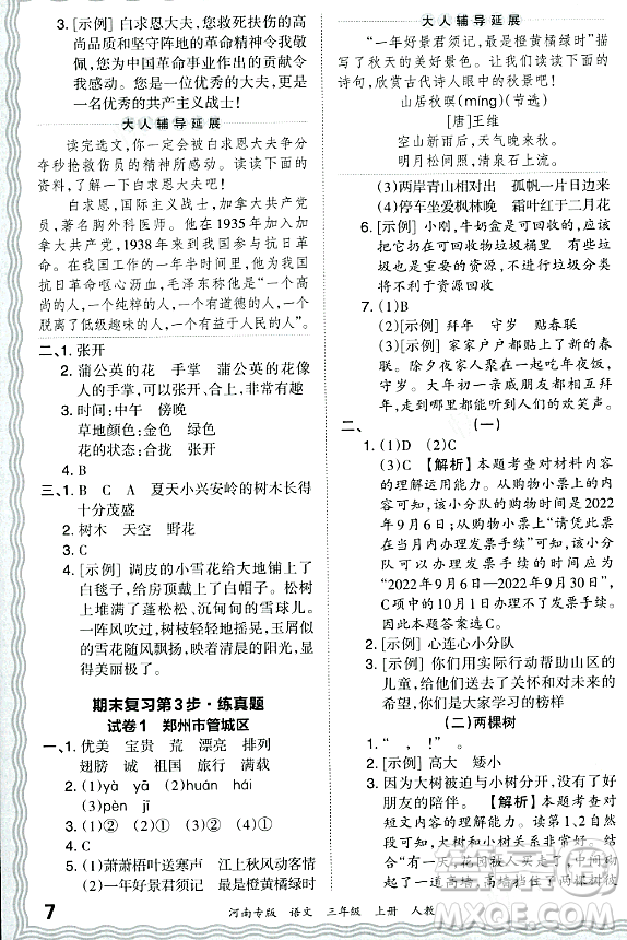 江西人民出版社2023年秋王朝霞各地期末試卷精選三年級(jí)語文上冊(cè)人教版河南專版答案