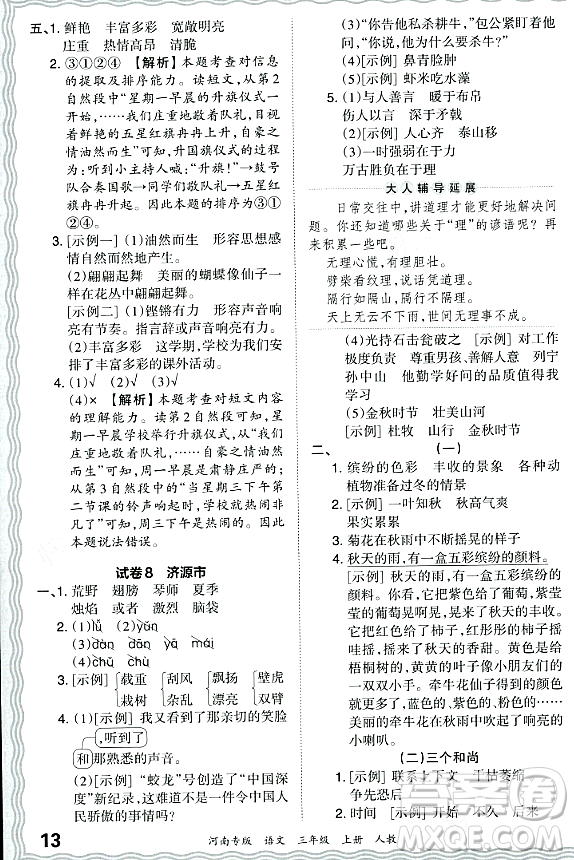 江西人民出版社2023年秋王朝霞各地期末試卷精選三年級(jí)語文上冊(cè)人教版河南專版答案