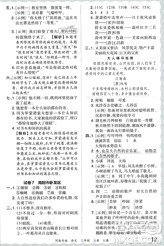 江西人民出版社2023年秋王朝霞各地期末試卷精選三年級(jí)語文上冊(cè)人教版河南專版答案