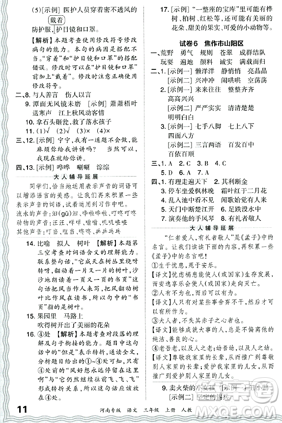 江西人民出版社2023年秋王朝霞各地期末試卷精選三年級(jí)語文上冊(cè)人教版河南專版答案