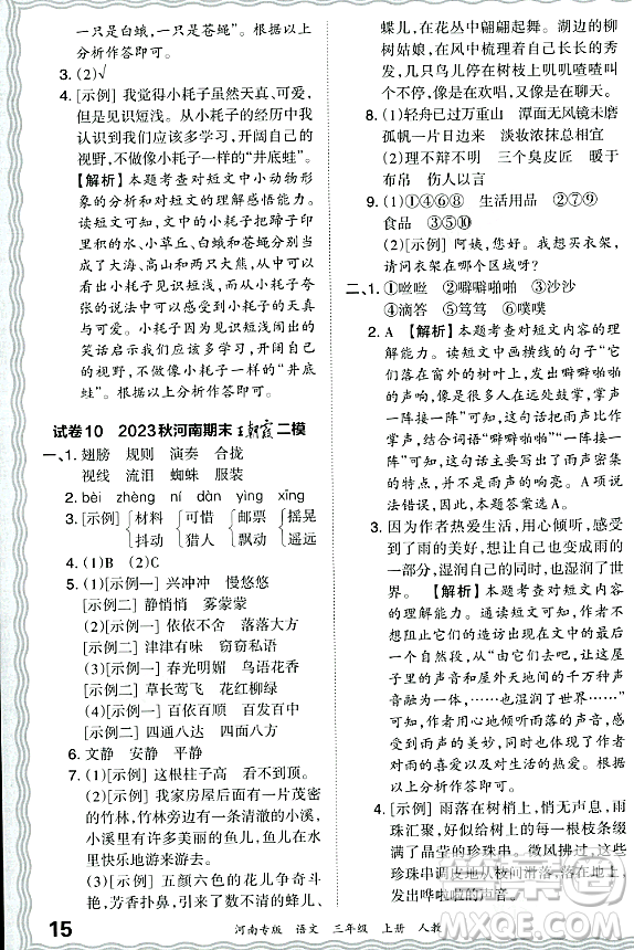 江西人民出版社2023年秋王朝霞各地期末試卷精選三年級(jí)語文上冊(cè)人教版河南專版答案