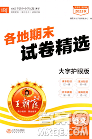 江西人民出版社2023年秋王朝霞各地期末試卷精選一年級(jí)語文上冊(cè)人教版答案