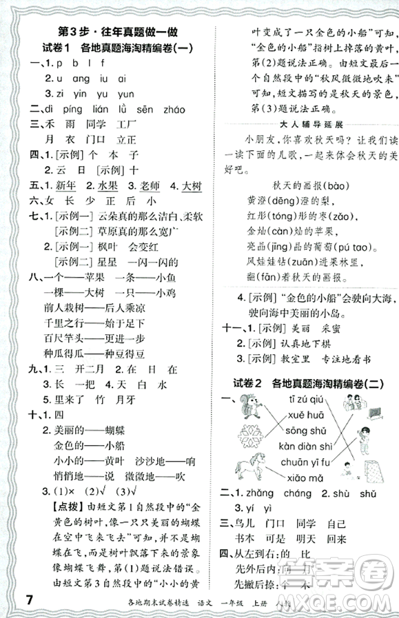 江西人民出版社2023年秋王朝霞各地期末試卷精選一年級(jí)語文上冊(cè)人教版答案