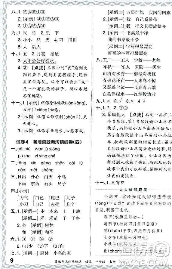 江西人民出版社2023年秋王朝霞各地期末試卷精選一年級(jí)語文上冊(cè)人教版答案