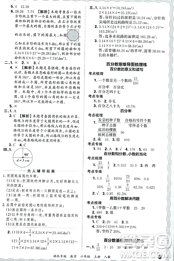 江西人民出版社2023年秋王朝霞各地期末試卷精選六年級數(shù)學(xué)上冊人教版湖北專版答案