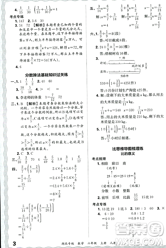 江西人民出版社2023年秋王朝霞各地期末試卷精選六年級數(shù)學(xué)上冊人教版湖北專版答案