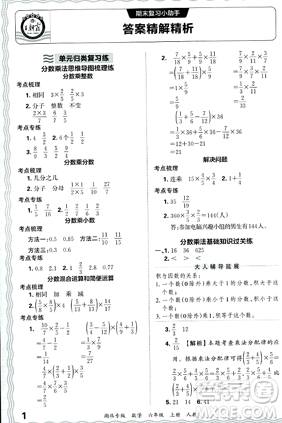 江西人民出版社2023年秋王朝霞各地期末試卷精選六年級數(shù)學(xué)上冊人教版湖北專版答案