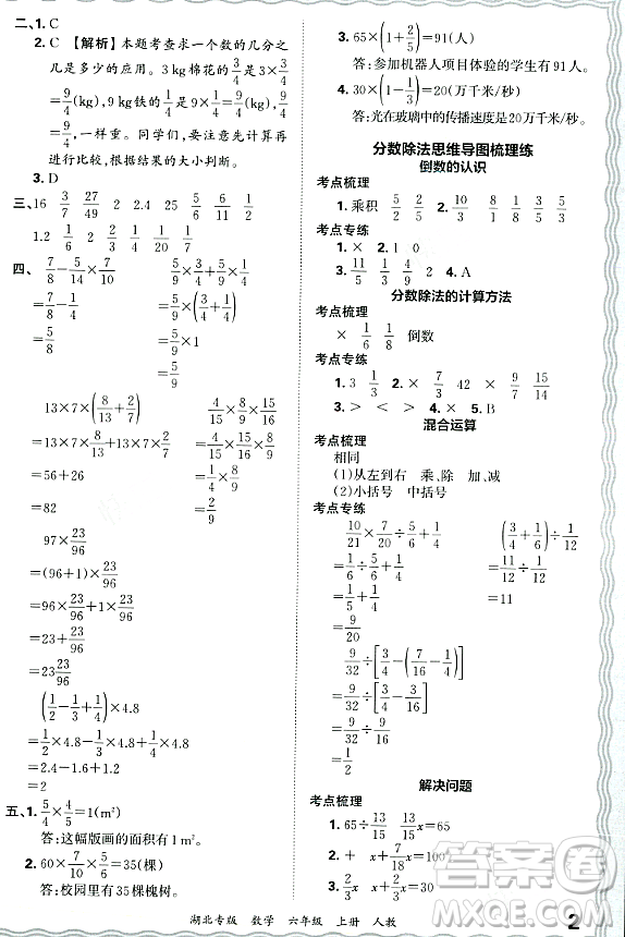 江西人民出版社2023年秋王朝霞各地期末試卷精選六年級數(shù)學(xué)上冊人教版湖北專版答案