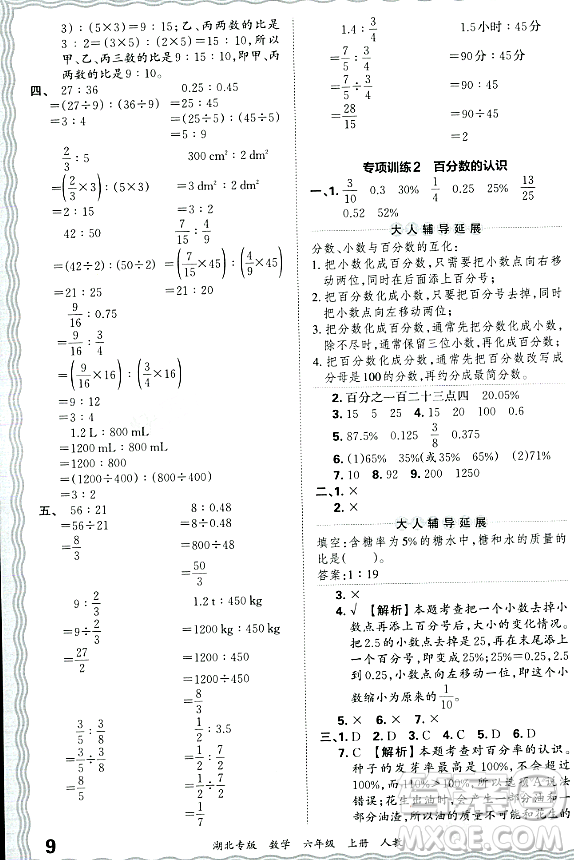 江西人民出版社2023年秋王朝霞各地期末試卷精選六年級數(shù)學(xué)上冊人教版湖北專版答案