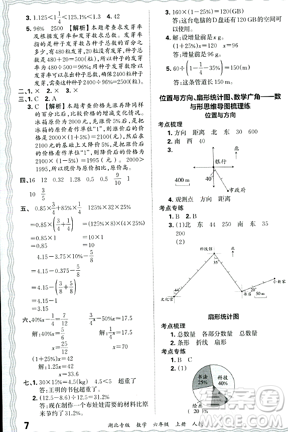 江西人民出版社2023年秋王朝霞各地期末試卷精選六年級數(shù)學(xué)上冊人教版湖北專版答案