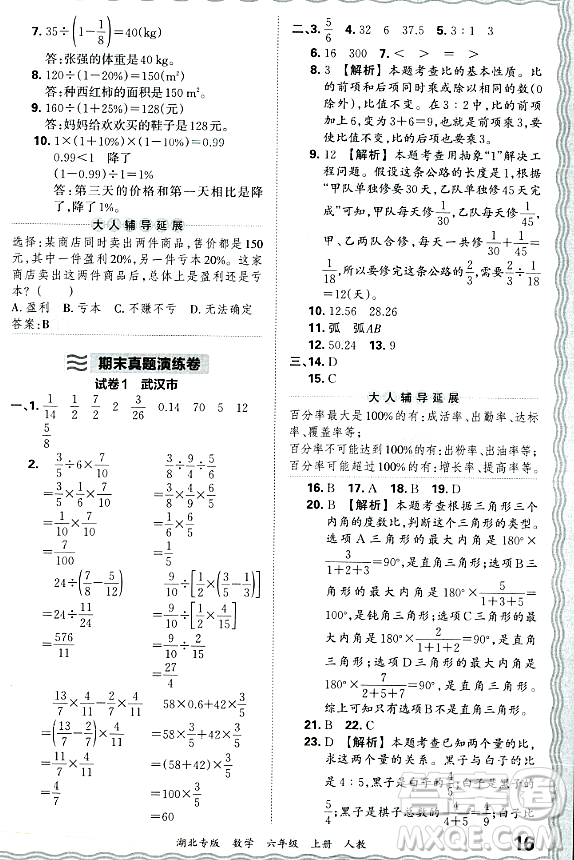 江西人民出版社2023年秋王朝霞各地期末試卷精選六年級數(shù)學(xué)上冊人教版湖北專版答案