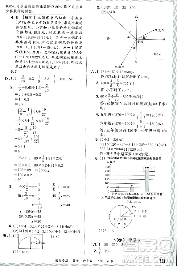 江西人民出版社2023年秋王朝霞各地期末試卷精選六年級數(shù)學(xué)上冊人教版湖北專版答案