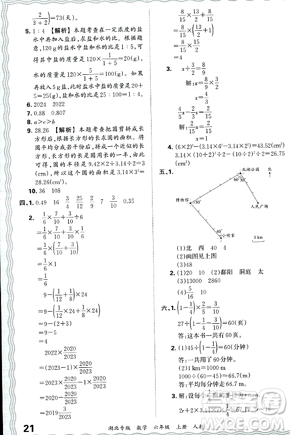 江西人民出版社2023年秋王朝霞各地期末試卷精選六年級數(shù)學(xué)上冊人教版湖北專版答案