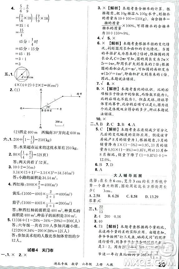 江西人民出版社2023年秋王朝霞各地期末試卷精選六年級數(shù)學(xué)上冊人教版湖北專版答案