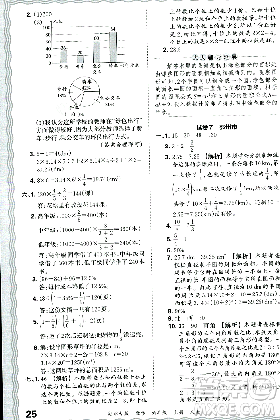 江西人民出版社2023年秋王朝霞各地期末試卷精選六年級數(shù)學(xué)上冊人教版湖北專版答案