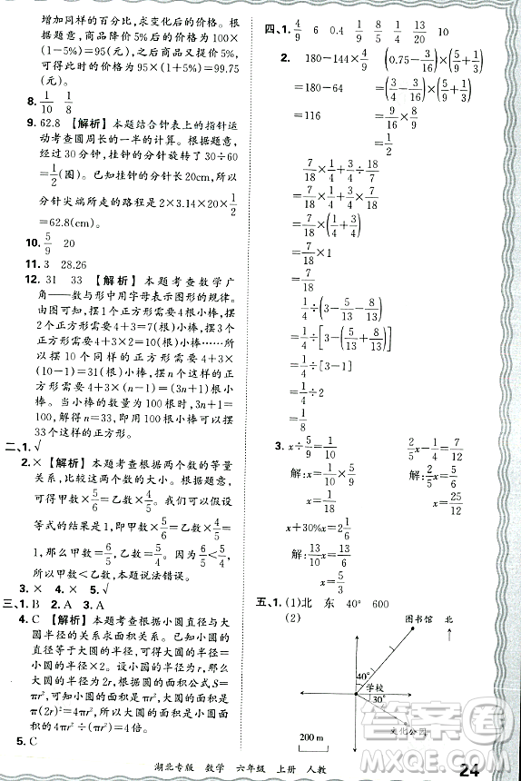 江西人民出版社2023年秋王朝霞各地期末試卷精選六年級數(shù)學(xué)上冊人教版湖北專版答案