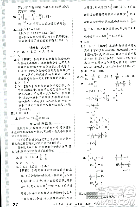 江西人民出版社2023年秋王朝霞各地期末試卷精選六年級數(shù)學(xué)上冊人教版湖北專版答案