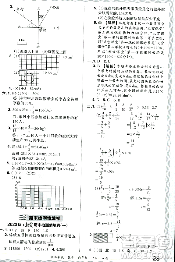 江西人民出版社2023年秋王朝霞各地期末試卷精選六年級數(shù)學(xué)上冊人教版湖北專版答案