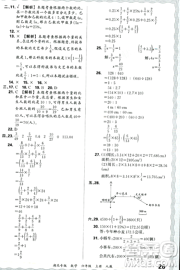 江西人民出版社2023年秋王朝霞各地期末試卷精選六年級數(shù)學(xué)上冊人教版湖北專版答案