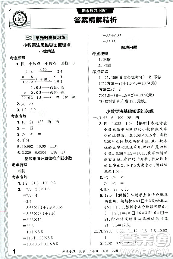 江西人民出版社2023年秋王朝霞各地期末試卷精選五年級(jí)數(shù)學(xué)上冊(cè)人教版湖北專版答案