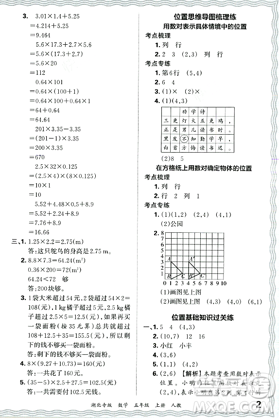 江西人民出版社2023年秋王朝霞各地期末試卷精選五年級(jí)數(shù)學(xué)上冊(cè)人教版湖北專版答案