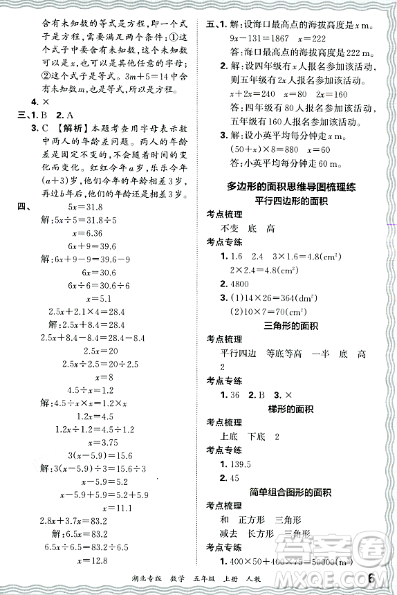 江西人民出版社2023年秋王朝霞各地期末試卷精選五年級(jí)數(shù)學(xué)上冊(cè)人教版湖北專版答案